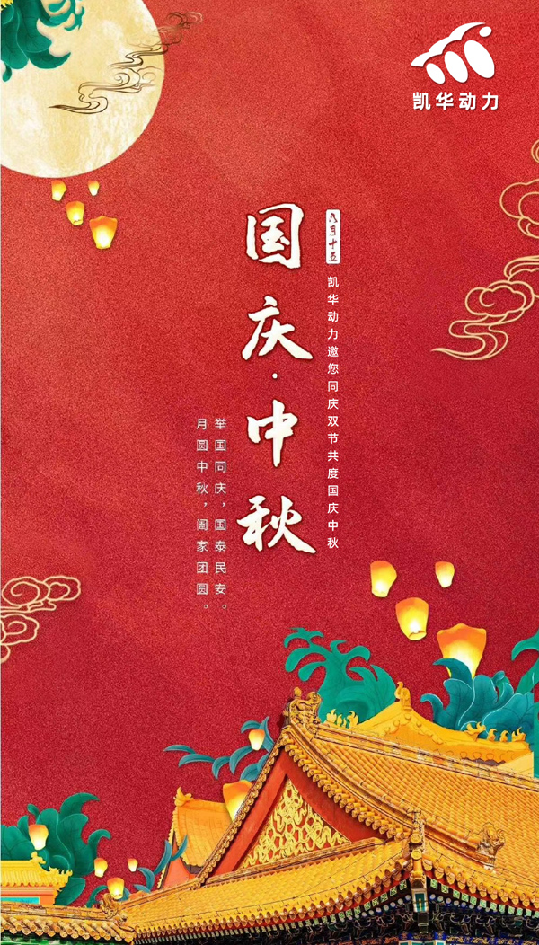 江蘇凱華動(dòng)力恭祝大家國(guó)慶中秋雙節(jié)快樂！