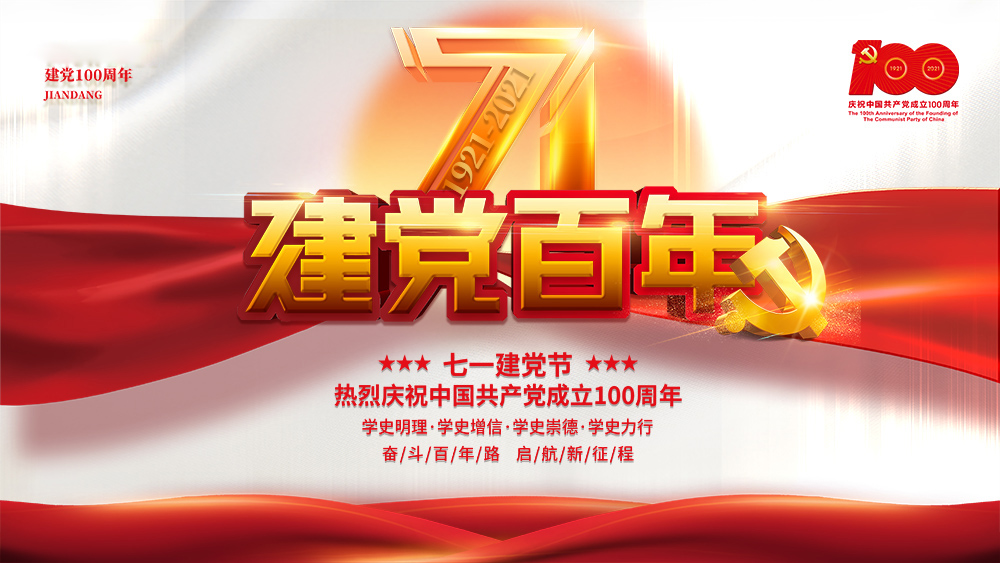 熱烈慶祝中國共產(chǎn)黨成立100周年！
