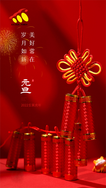 凱華動力祝大家元旦快樂！喜迎新年！